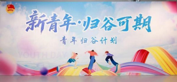 十大股票配资网址 平谷发布“青年归谷计划”  创业青年最高可获300万元担保贷款