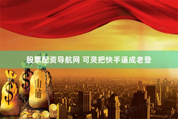股票配资导航网 可灵把快手逼成老登
